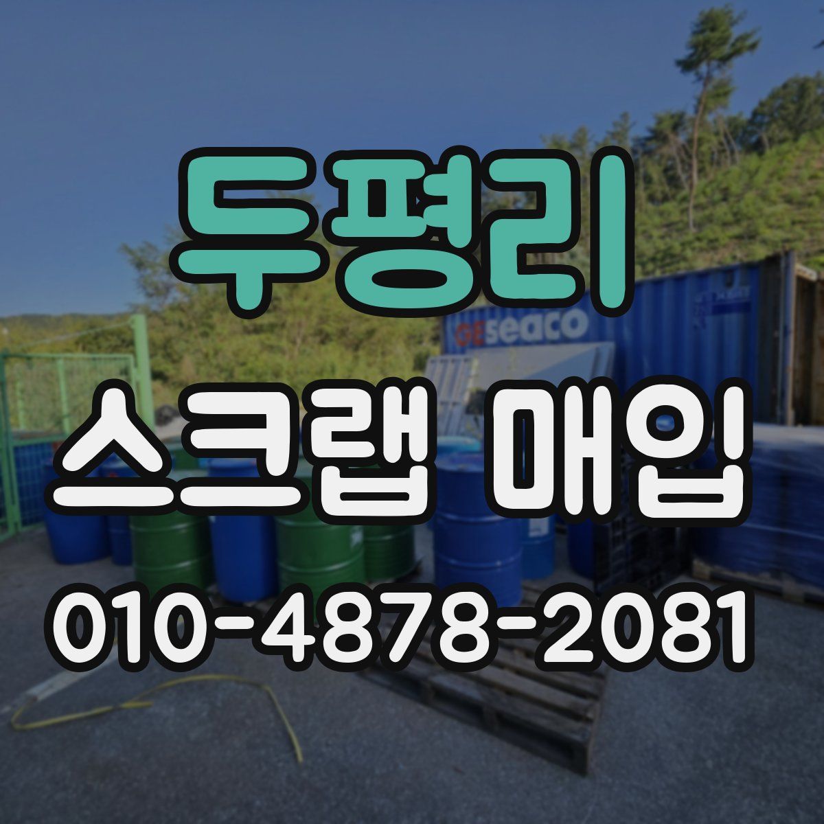 두평리 스크랩 매입