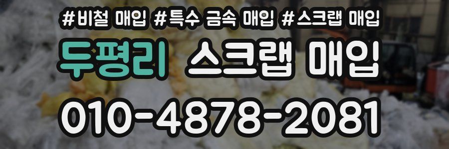 두평리 스크랩 매입