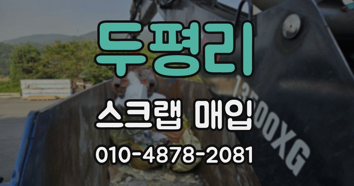 두평리 스크랩 매입