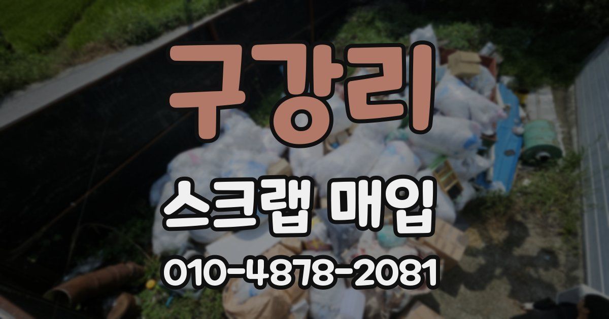 구강리 스크랩 매입