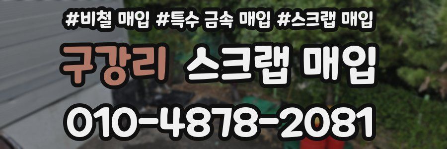 구강리 스크랩 매입