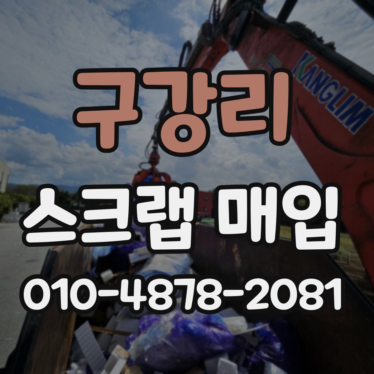 구강리 스크랩 매입