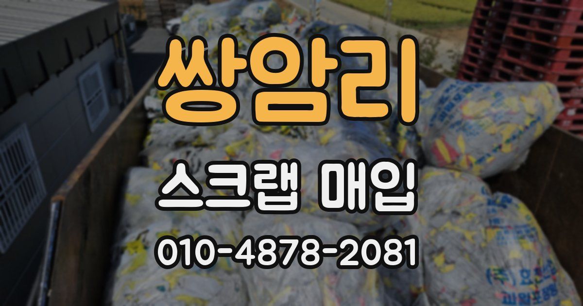 쌍암리 스크랩 매입