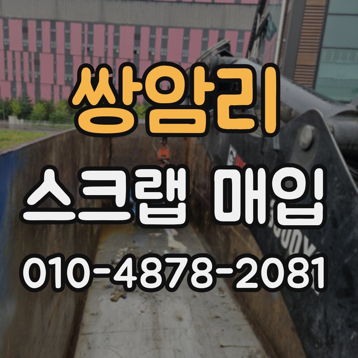 쌍암리 스크랩 매입