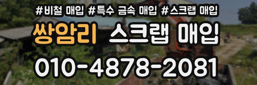 쌍암리 스크랩 매입