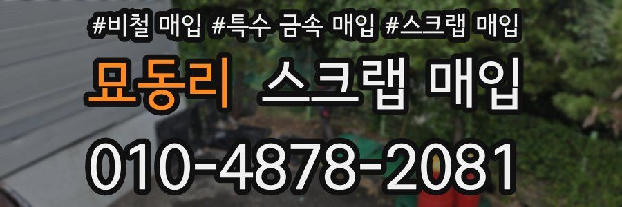 묘동리 스크랩 매입