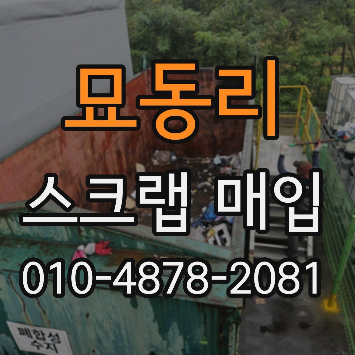 묘동리 스크랩 매입