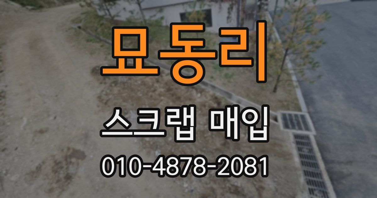 묘동리 스크랩 매입