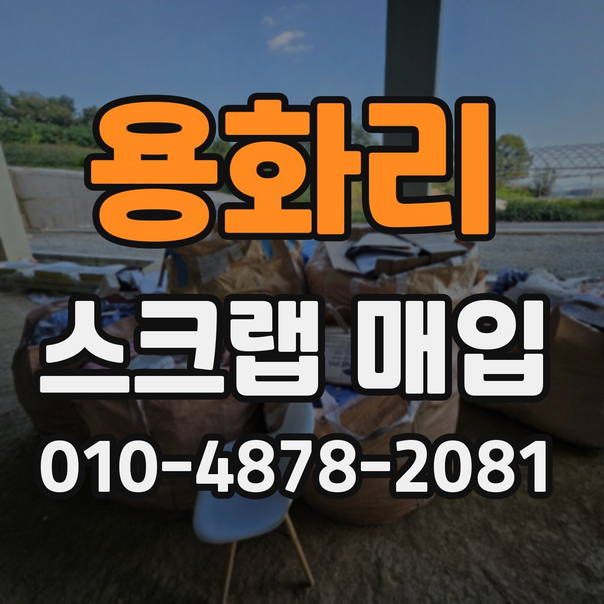 용화리 스크랩 매입