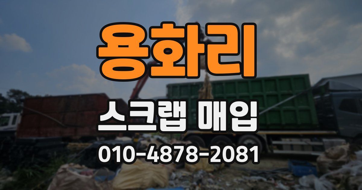 용화리 스크랩 매입