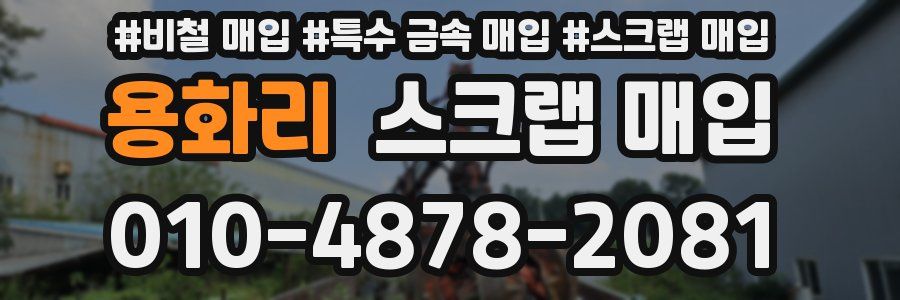 용화리 스크랩 매입