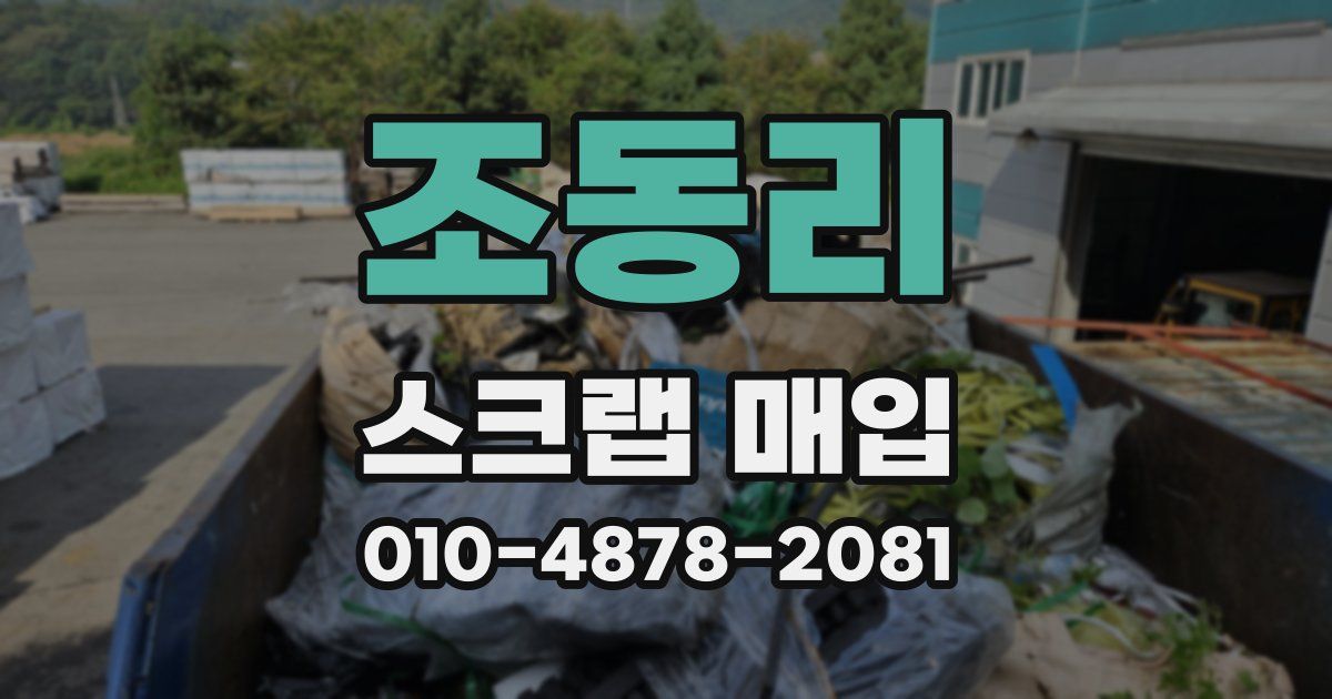 조동리 스크랩 매입