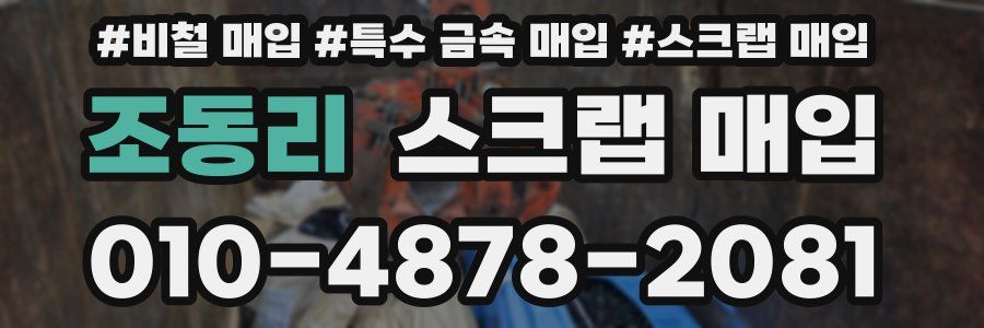 조동리 스크랩 매입