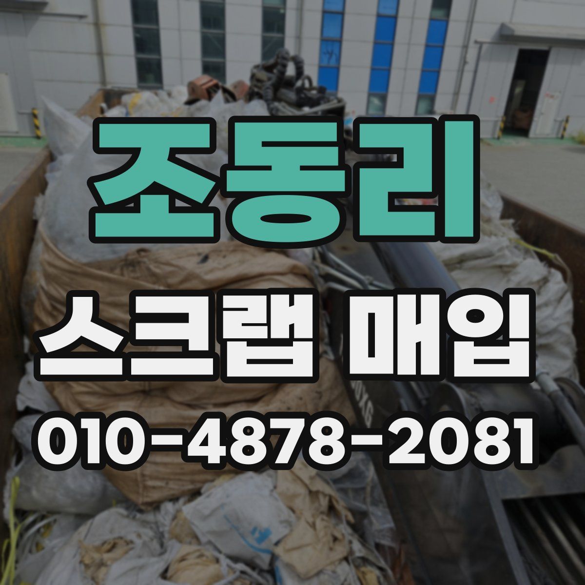 조동리 스크랩 매입