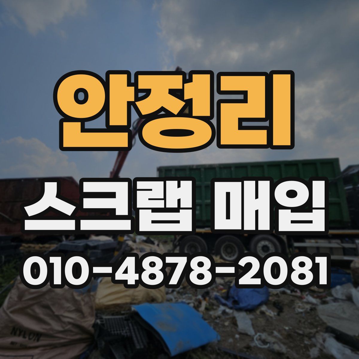 안정리 스크랩 매입