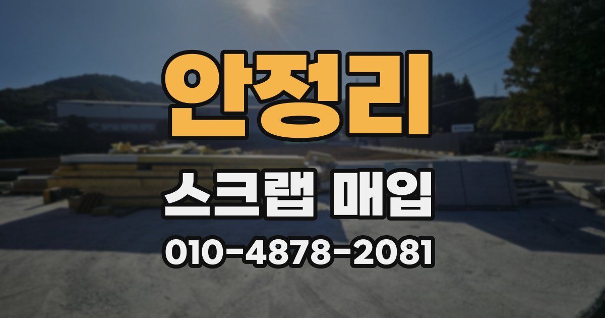 안정리 스크랩 매입