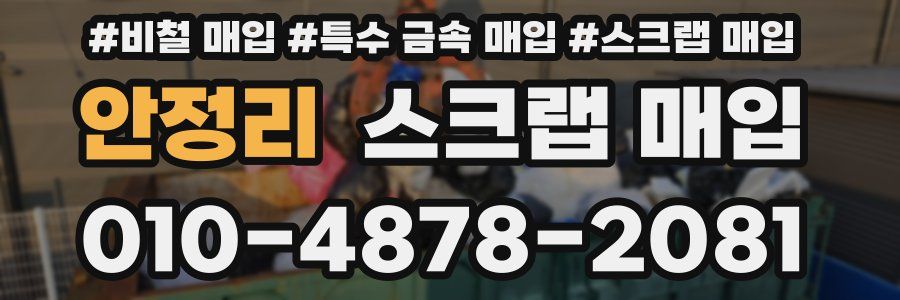 안정리 스크랩 매입