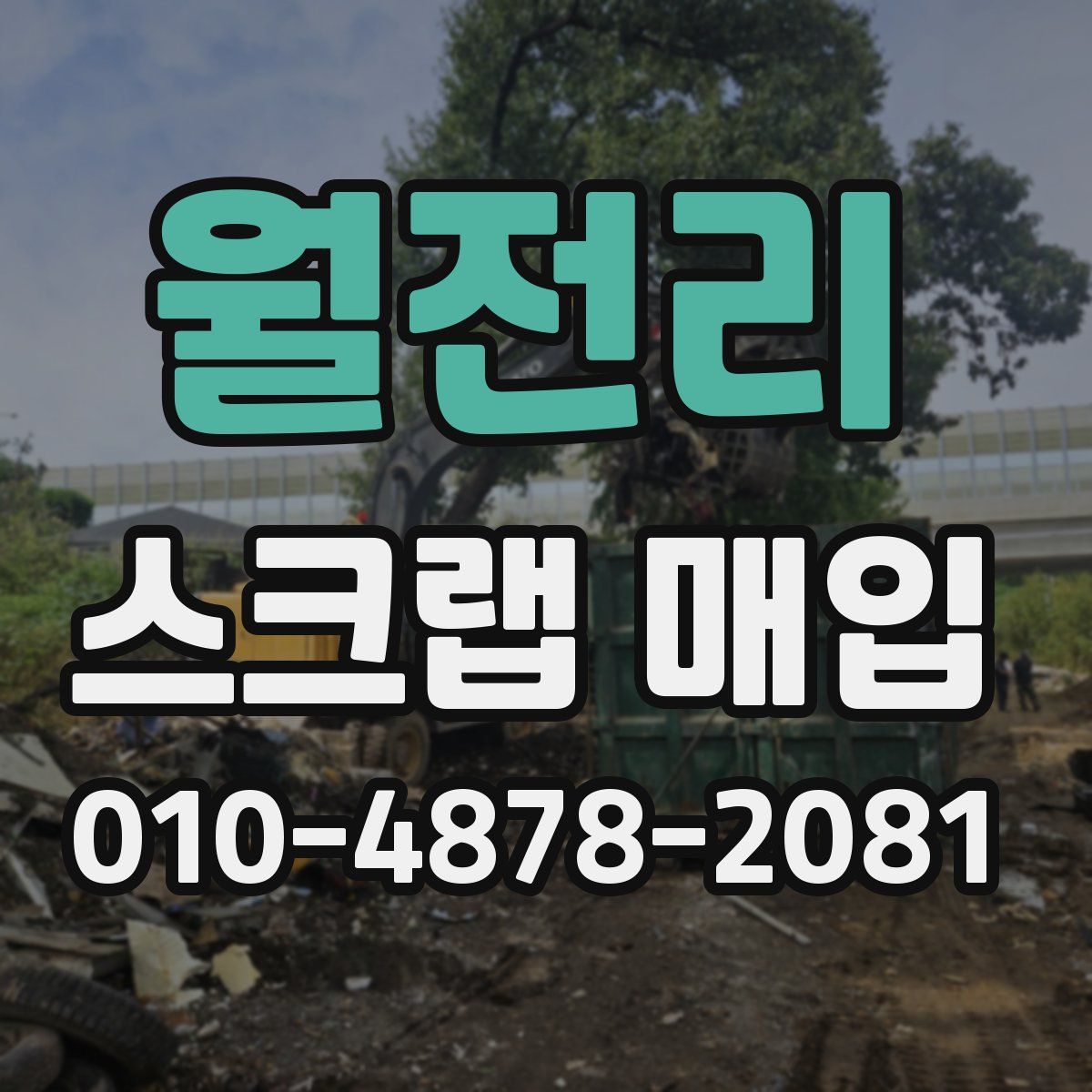 월전리 스크랩 매입