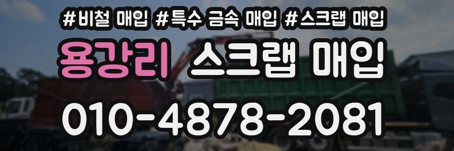 용강리 스크랩 매입