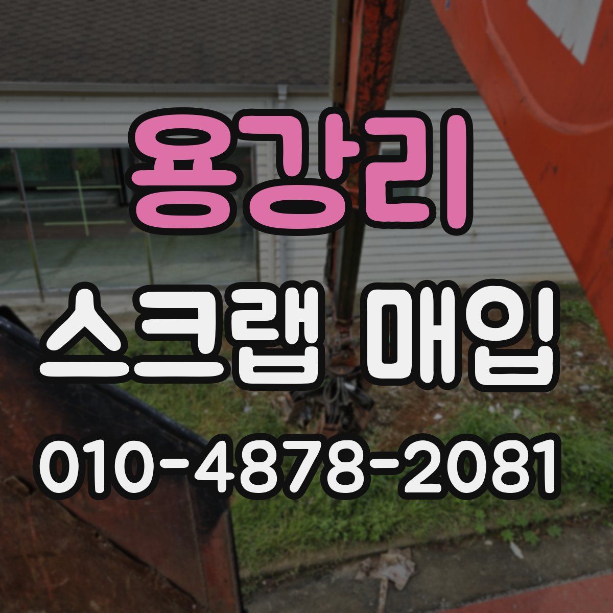 용강리 스크랩 매입