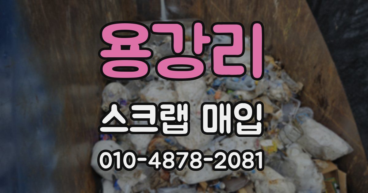 용강리 스크랩 매입