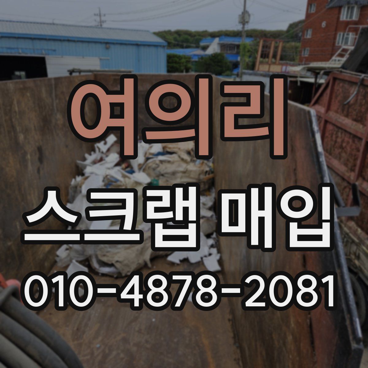 여의리 스크랩 매입