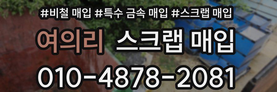 여의리 스크랩 매입