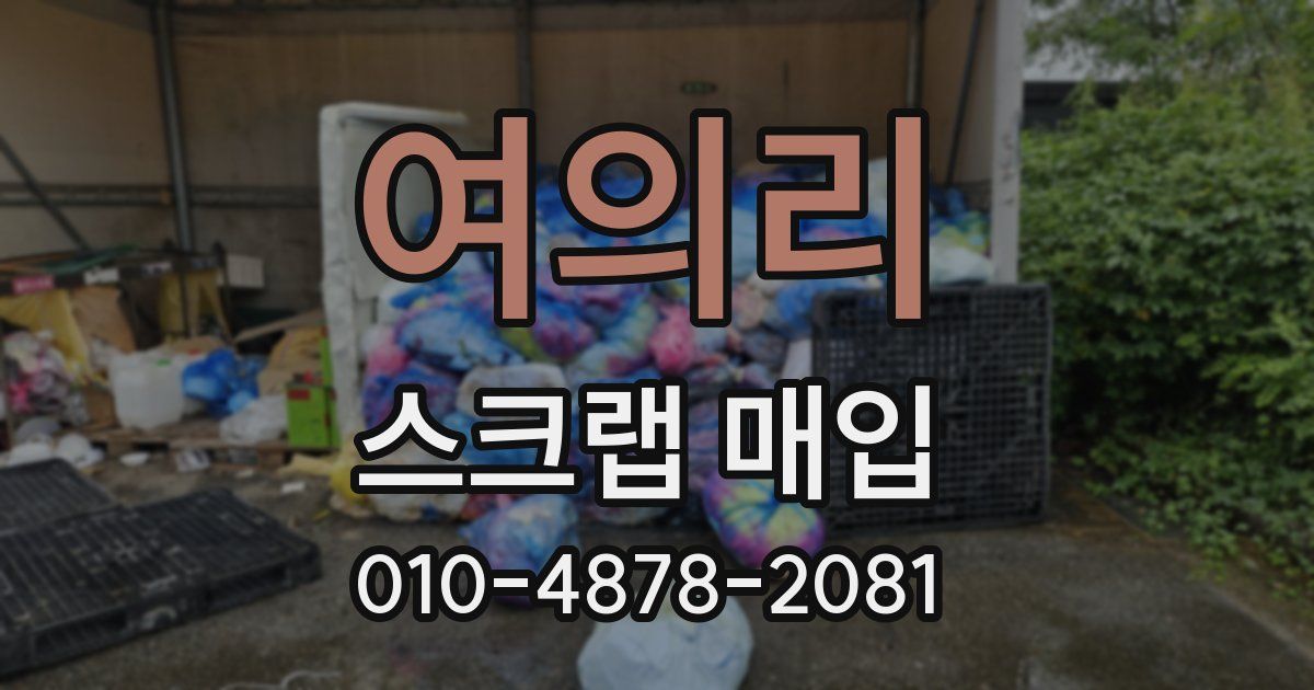 여의리 스크랩 매입