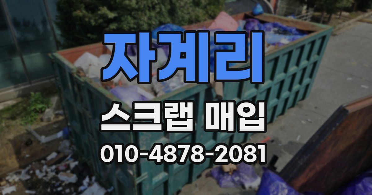 자계리 스크랩 매입