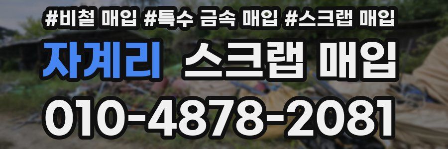 자계리 스크랩 매입