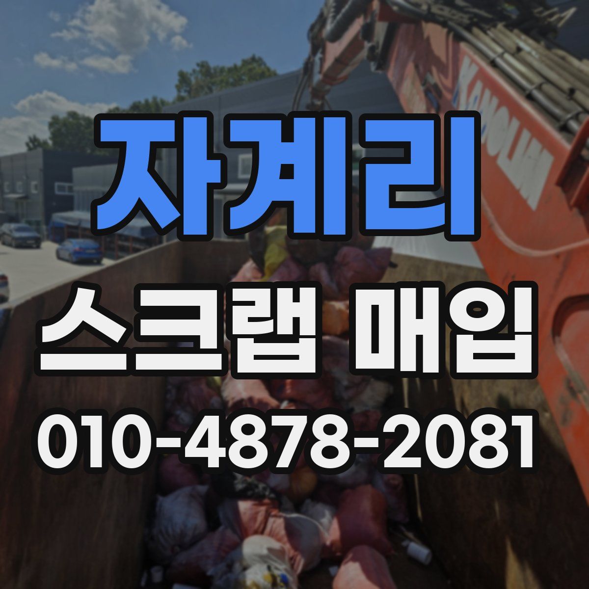 자계리 스크랩 매입