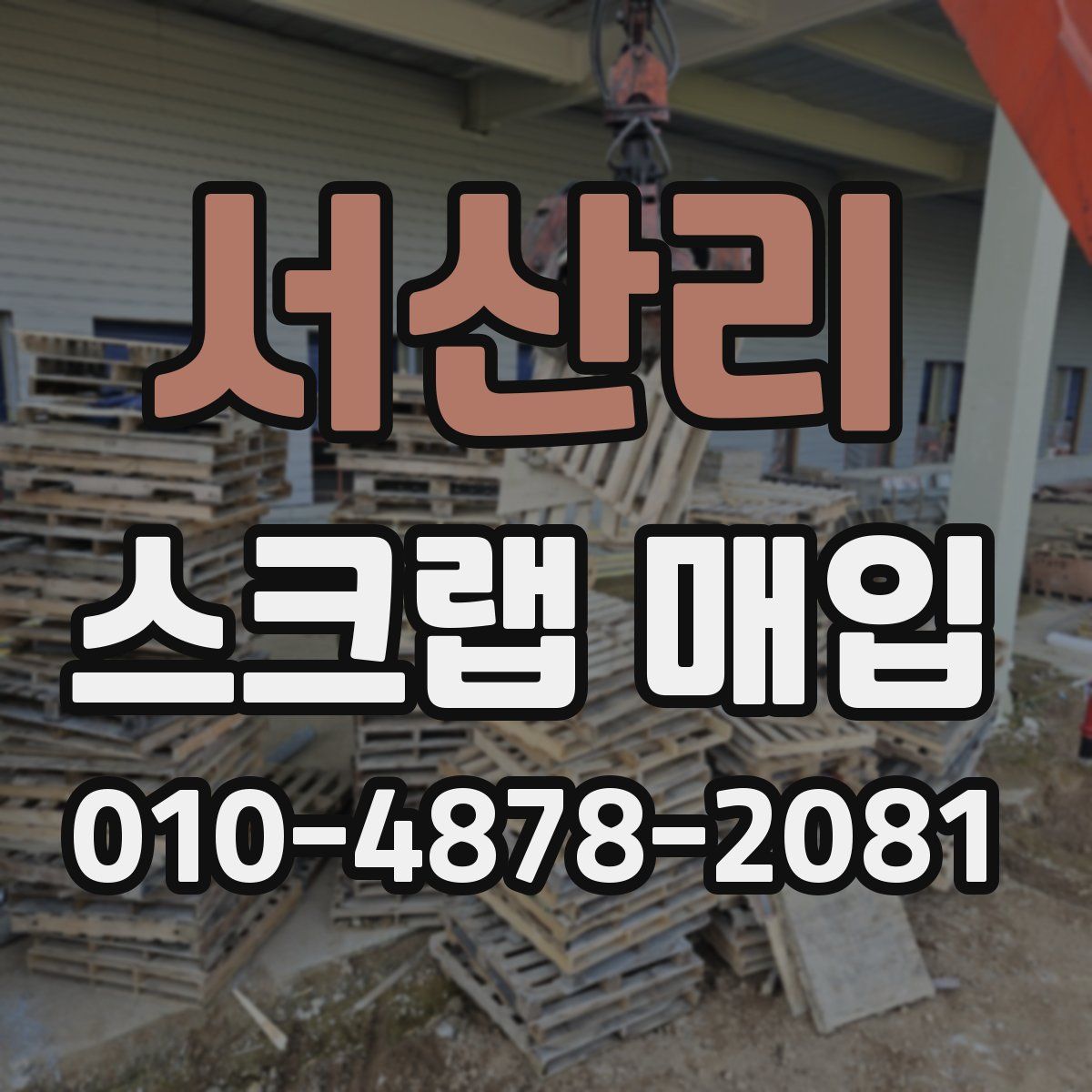서산리 스크랩 매입