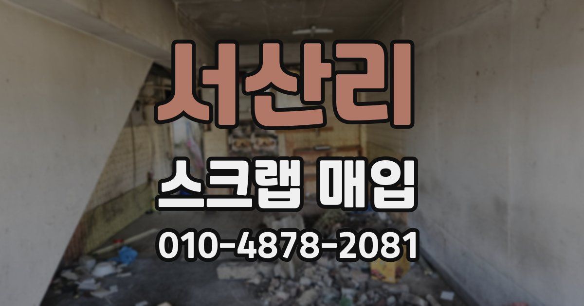서산리 스크랩 매입