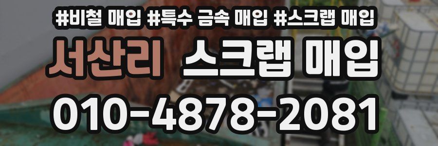 서산리 스크랩 매입
