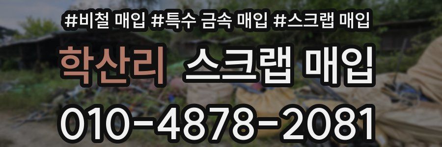 학산리 스크랩 매입