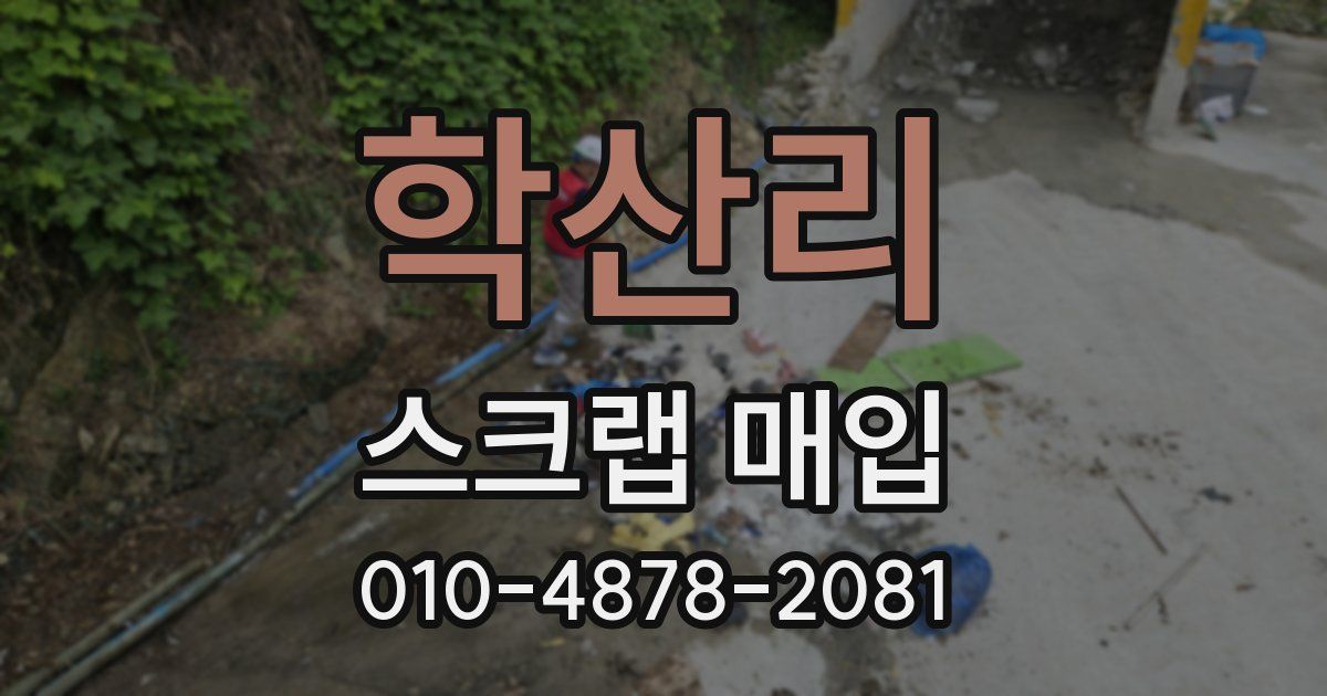학산리 스크랩 매입