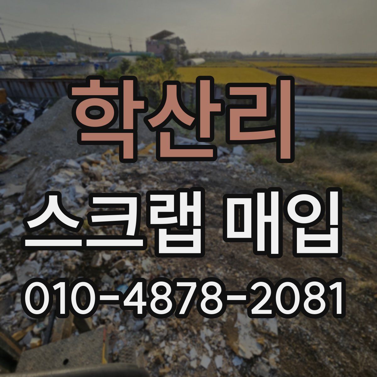 학산리 스크랩 매입