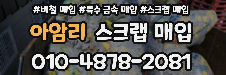 아암리 스크랩 매입