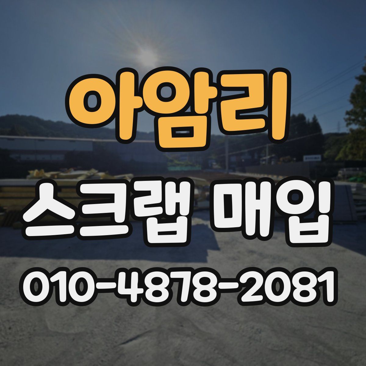 아암리 스크랩 매입
