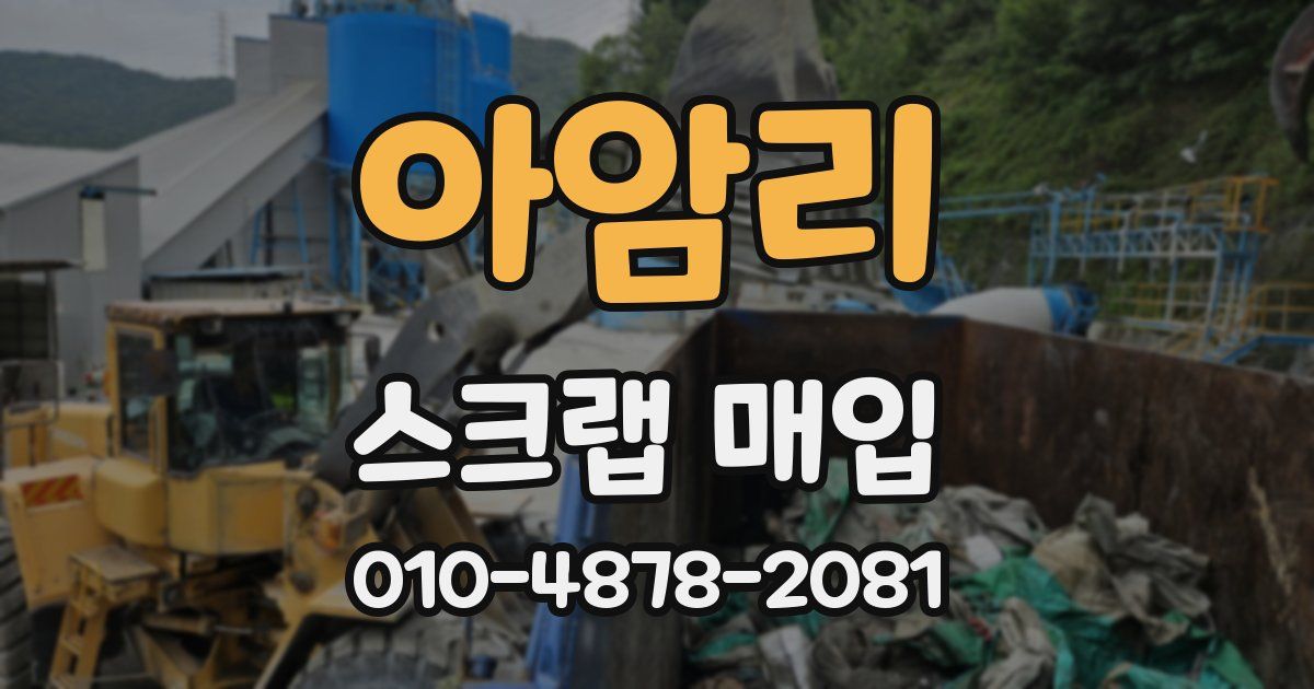 아암리 스크랩 매입