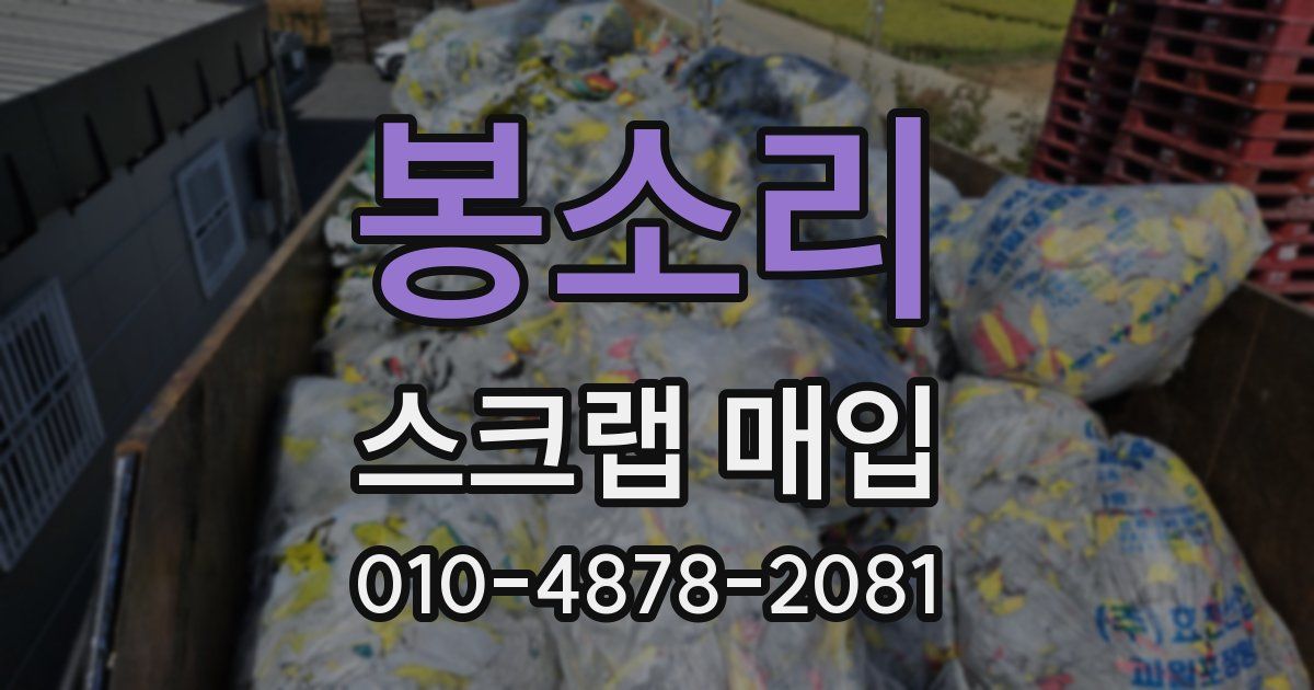 봉소리 스크랩 매입