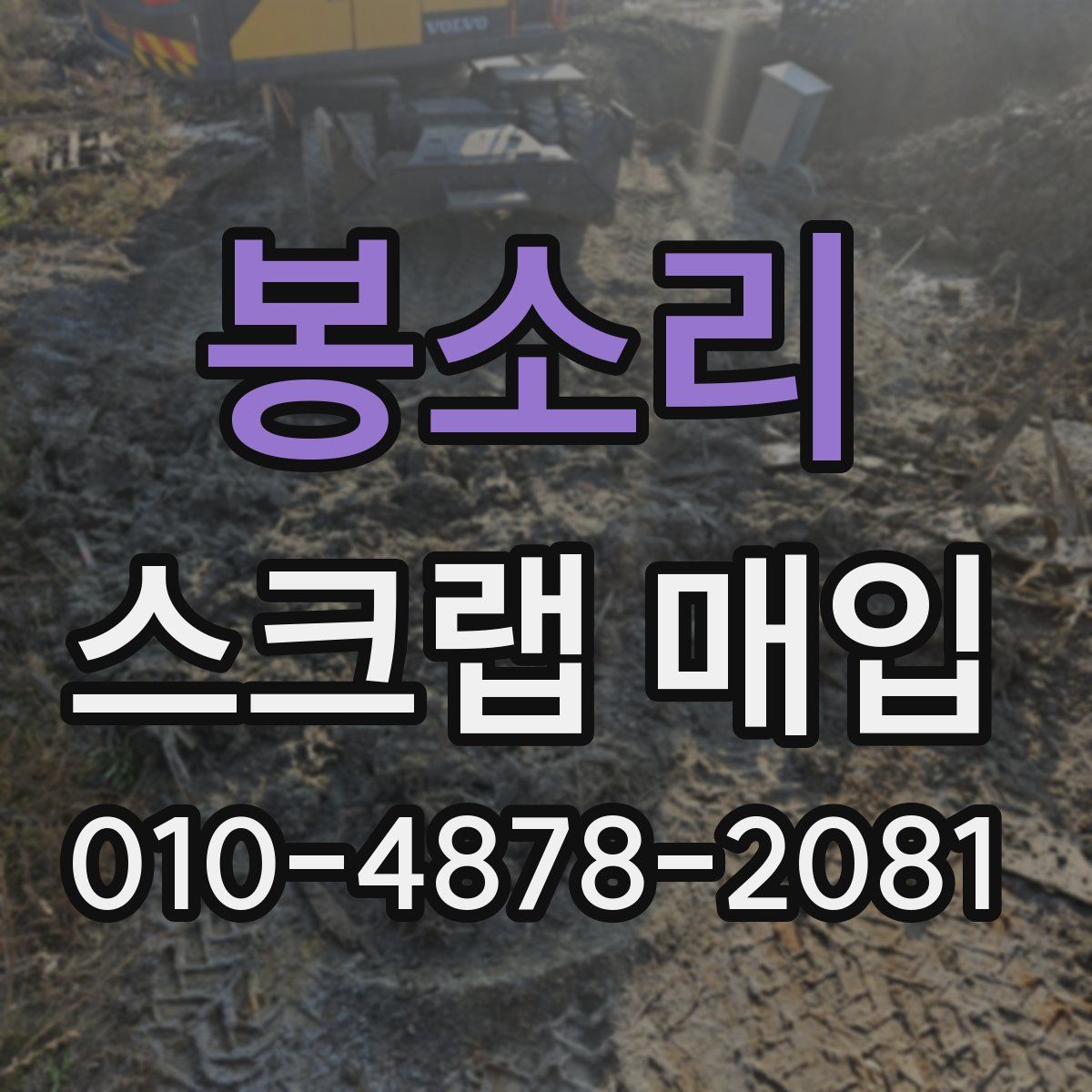 봉소리 스크랩 매입