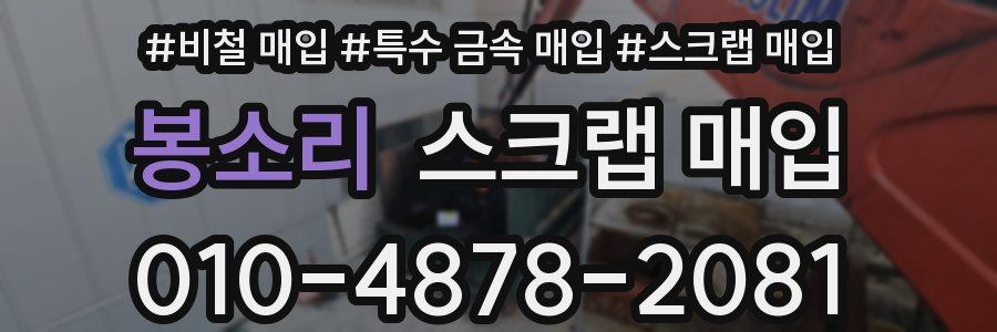 봉소리 스크랩 매입