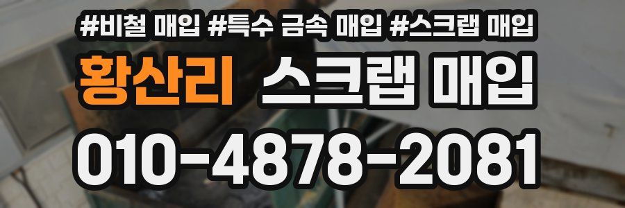 황산리 스크랩 매입