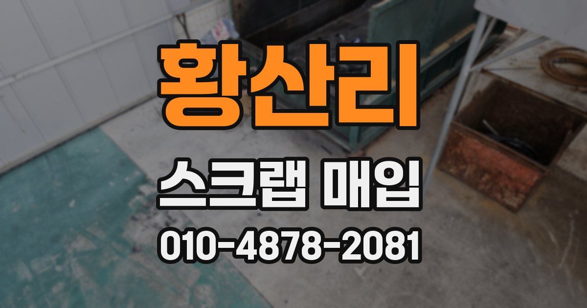 황산리 스크랩 매입