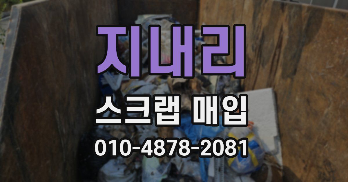 지내리 스크랩 매입