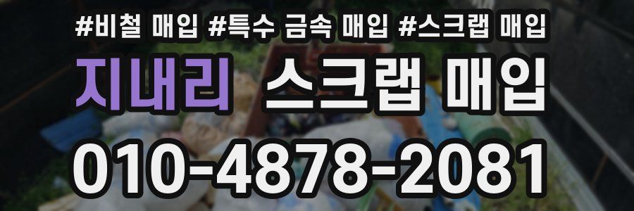 지내리 스크랩 매입