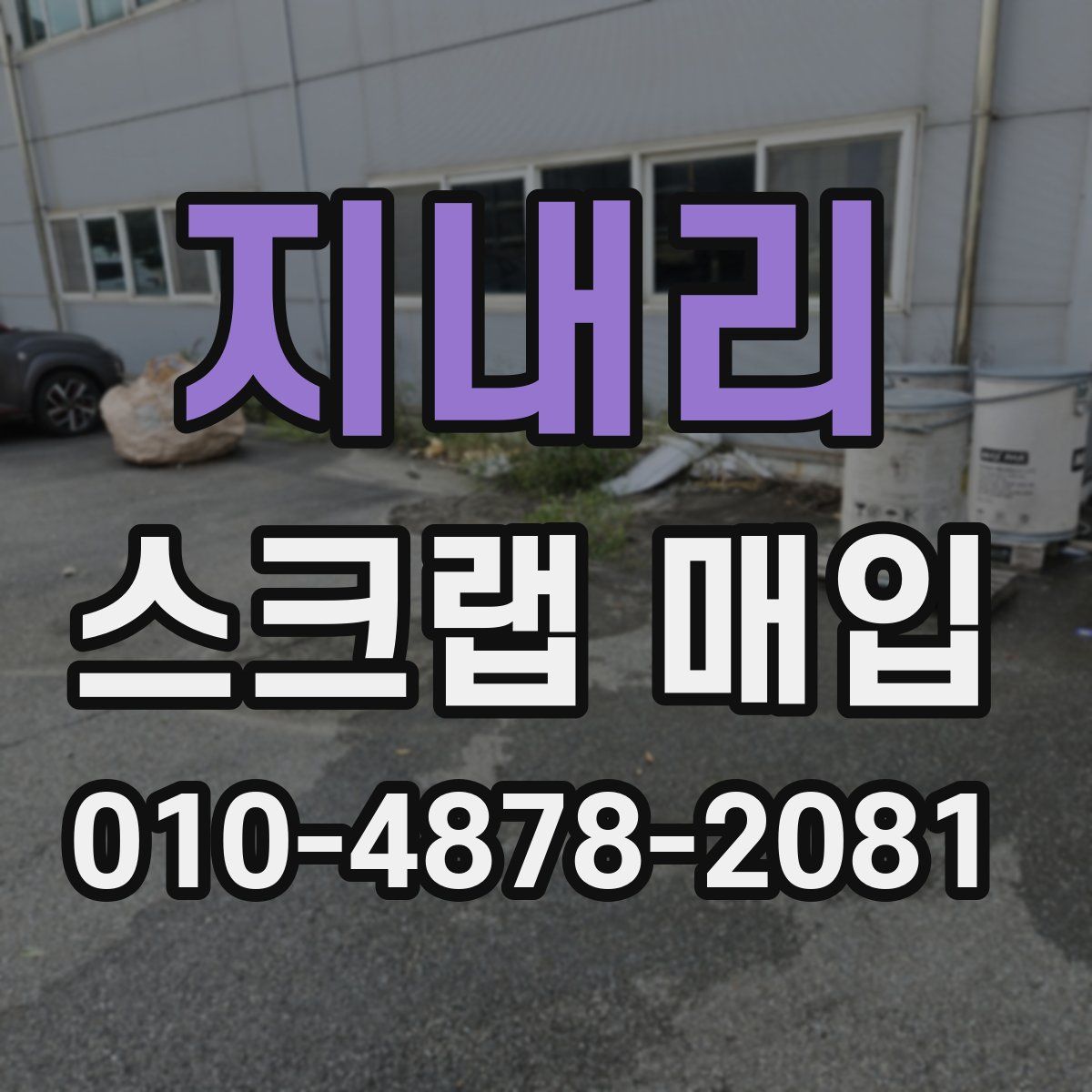 지내리 스크랩 매입