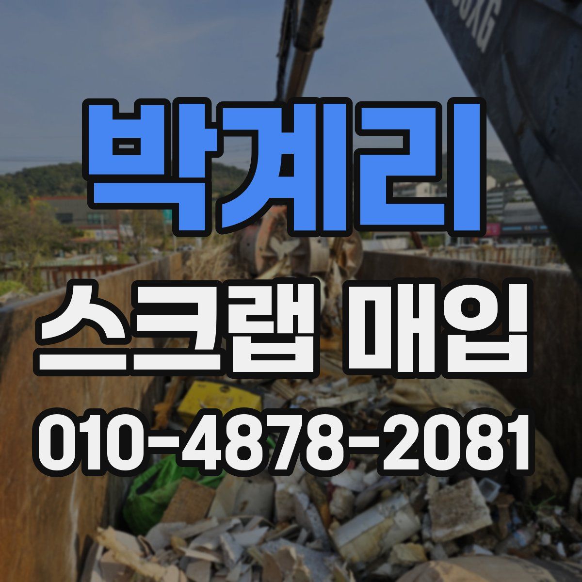 박계리 스크랩 매입