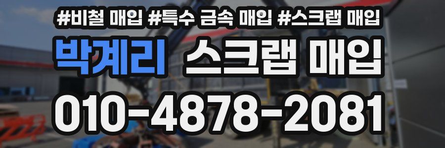 박계리 스크랩 매입